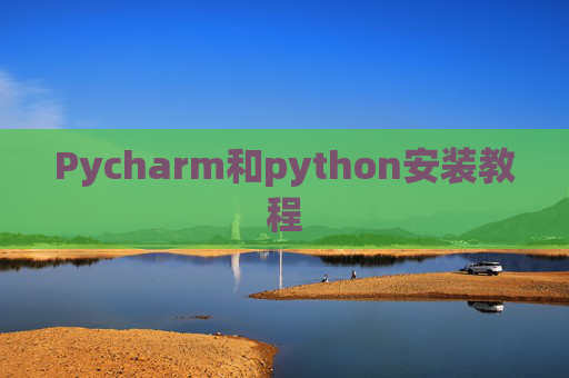 Pycharm和python安装教程