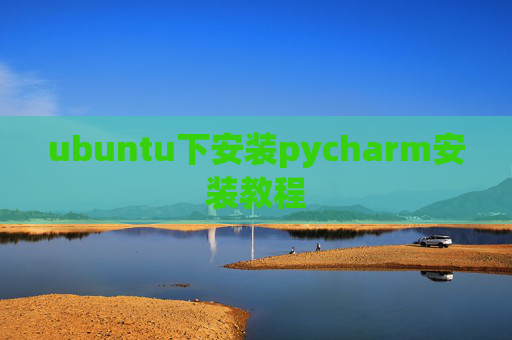 ubuntu下安装pycharm安装教程