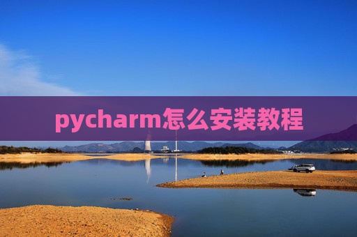 pycharm怎么安装教程