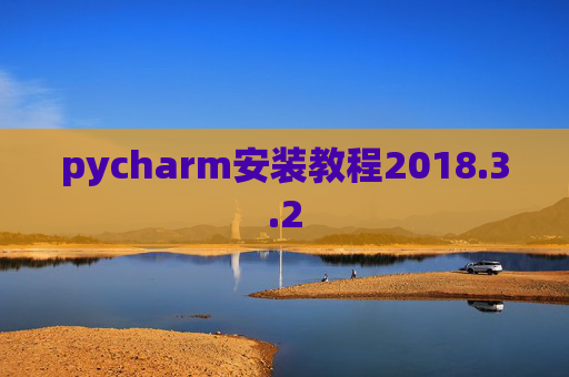 pycharm安装教程2018.3.2