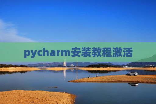 pycharm安装教程激活
